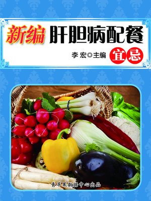 新编肝胆病配餐宜忌 - ebook